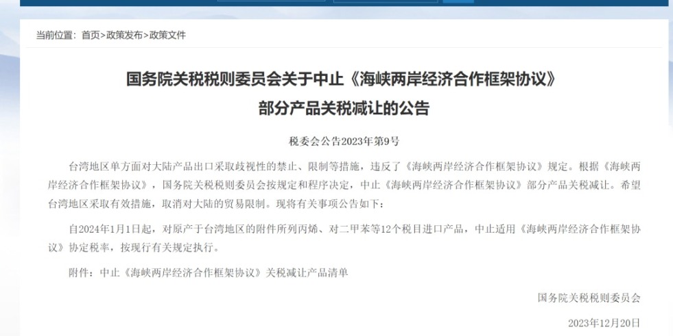 大鸡吧操逼视频续集国务院关税税则委员会发布公告决定中止《海峡两岸经济合作框架协议》 部分产品关税减让